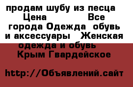 продам шубу из песца › Цена ­ 20 000 - Все города Одежда, обувь и аксессуары » Женская одежда и обувь   . Крым,Гвардейское